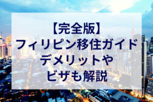 【2024年完全版】フィリピン移住ガイド｜デメリットやビザも解説