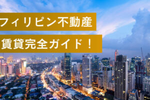 【2025年】フィリピン賃貸完全ガイド｜物件探しのコツ・費用・注意点まで