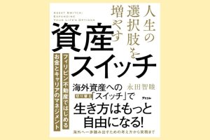 新刊『人生の選択肢を増やす資産スイッチ』12月28日発売