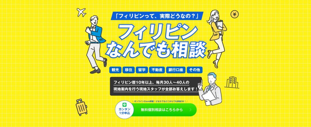フィリピンなんでも相談
