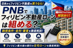 PNB（フィリピン・ナショナル・バンク）でフィリピン不動産ローンは組める？融資条件・金利・審査を徹底解説