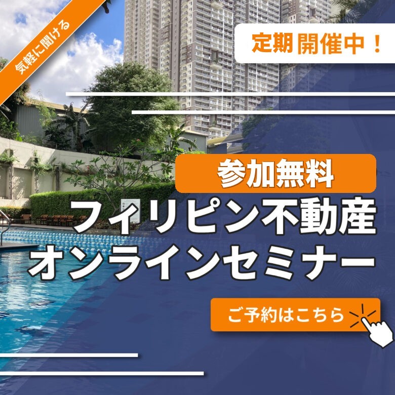 フィリピン不動産
オンラインセミナー