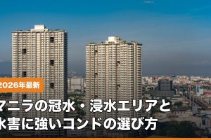 【2026年最新】マニラの冠水・浸水エリアと、水害に強いコンドミニアムの選び方