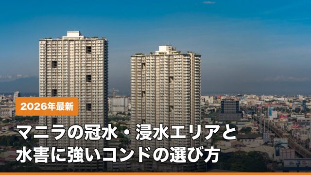 マニラの冠水・浸水エリアと水害に強いコンドミニアムの選び方