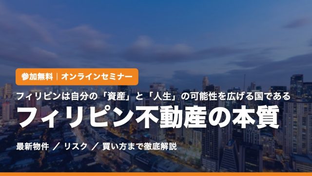 参加無料オンラインセミナー フィリピン不動産の本質