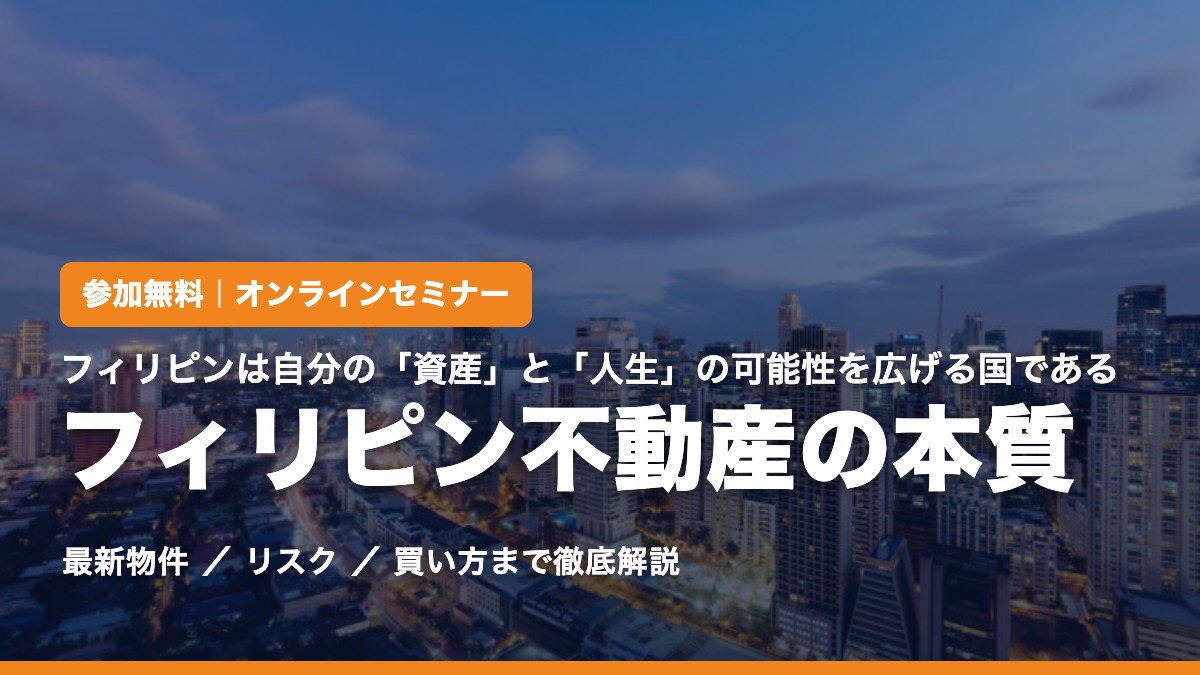 参加無料オンラインセミナー フィリピン不動産の本質